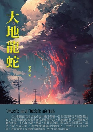 【電子書】大地龍蛇：「理念化」而非「概念化」的作品