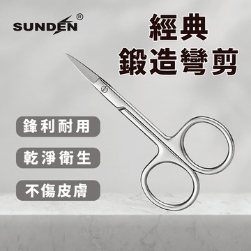 【SUNDEN】經典鍛造寬彎剪 不鏽鋼甘皮精修剪 美容小剪刀 指甲剪刀 小剪刀 死皮剪 甘皮剪 彎剪