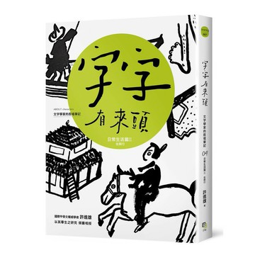 字字有來頭 文字學家的殷墟筆記04：日常生活篇Ⅱ 住與行