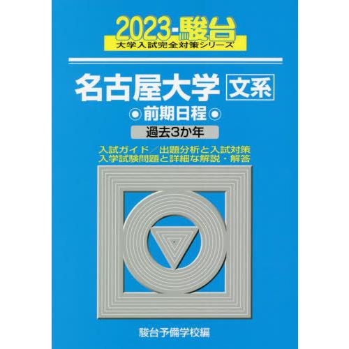 名古屋大学 前期日程 2023年版 駿台予備学校 編