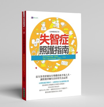 失智症照護指南（經典暢銷增訂版）[二手書_良好]