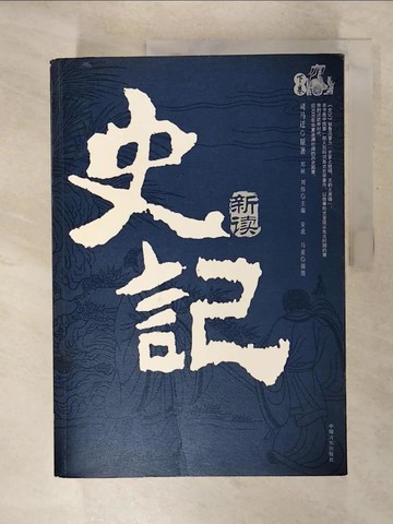 【書寶二手書T7／歷史_E2L】《史記》新讀（全二卷合售）_簡體_鄭林 劉偉 主編