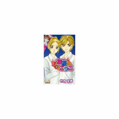 新品本 友達ごっこ 3 竹内 文香 著 通販 Lineポイント最大0 5 Get Lineショッピング