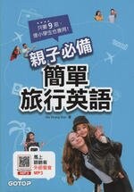 親子必備簡單旅行英語：只要9招，連小學生也會用！ (1版) 孫賀瑛、陳盈之  碁峰