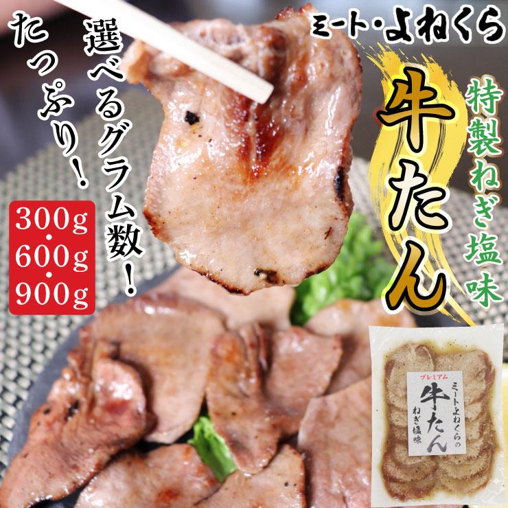 味付け牛タン 300g 特製塩だれ 秘伝 焼肉 バーベキュー BBQ（ミートよねくら）