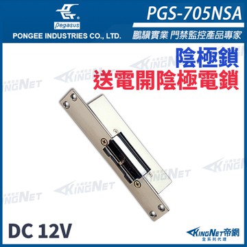 【帝網KingNet】pegasus PGS-705NSA 送電開陰極電鎖 陰極鎖 電鎖 門禁系列 PONGEE鵬驥
