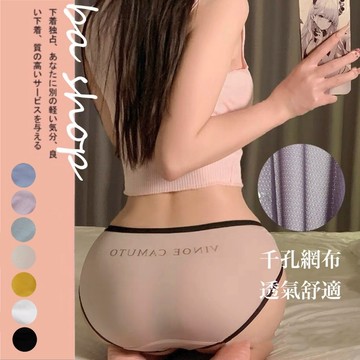 【BAshop】闆娘私心推薦❤️超好穿！裸感舒適網孔透氣－運動內褲 居家內褲 透氣內褲 女生內褲 內褲 #1614