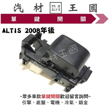【LM汽材王國】單鍵開關 ALTIS 2008-2016年 電動窗 昇降機 升降機 副控 開關 豐田 TOYOTA