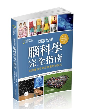 國家地理腦科學完全指南：從認識自我到成就更好的自己