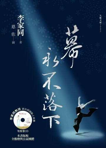 幕永不落下〈有聲CD〉[二手書_良好]