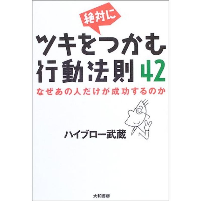 ツキを絶対につかむ行動法則42?なぜあの人だけが成功するのか