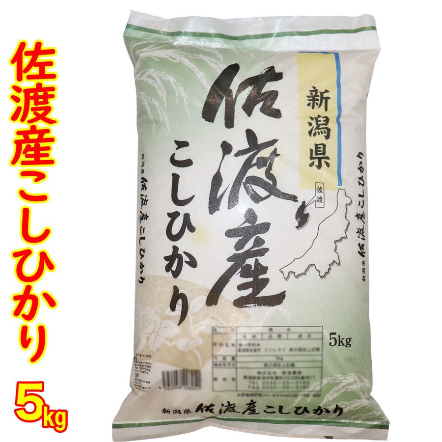 １等米使用 令和４年産 新潟 佐渡産 コシヒカリ 5kg 送料無料 食味分析80点以上 白米 精米 新潟県産 キロ 新潟 新潟三大コシヒカリ