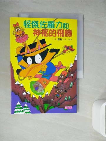 【書寶二手書T2／兒童文學_WET】怪傑佐羅力和神祕的飛機_原裕