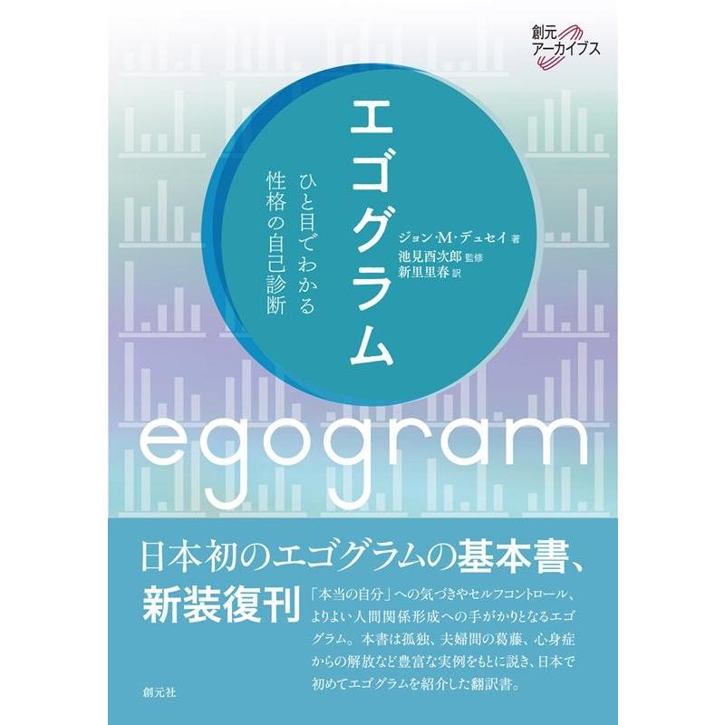 エゴグラム ひと目でわかる性格の自己診断