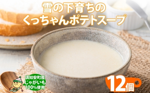 北海道産 雪の下育ちのくっちゃんポテトスープ 180g×12個 小分け 個包装 レトルト スープ ポタージュ じゃがいも 馬鈴薯 ポテト 野菜 朝食 夜食 常備食 加工食品 お取り寄せ 北の百貨 しりべしや ニセコ 送料無料 北海道 倶知安町