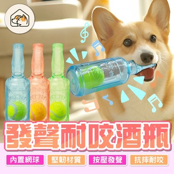 【內置網球👍】狗狗酒瓶 耐咬磨牙酒瓶 寵物發聲玩具 酒瓶造型玩具 狗狗益智酒瓶 網球發聲酒瓶 啃咬玩具 寵物玩具 狗玩具