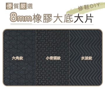 糊塗鞋匠 優質鞋材 N61 台灣製造 8mm橡膠止滑鞋底大片 無法超取，請選宅配下單