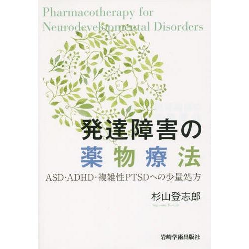 発達障害の薬物療法 ASD・ADHD・複雑性PTSDへの少量処方