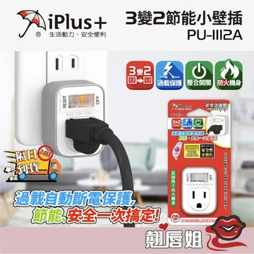 挑戰最超值 iPlus+保護傘 3轉2安全加強型1切1座節能小壁插(PU-1112A)過載自動斷電保護 超載跳脫開