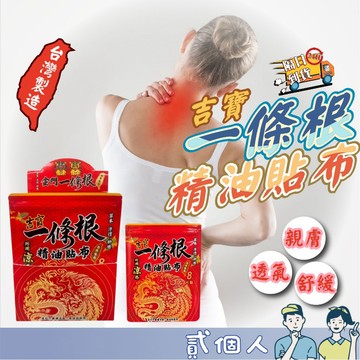 台灣現貨 吉寶一條根精油貼布 透氣清涼 台灣製 吉寶一條根精油貼布8片/包 草本、外用涼感