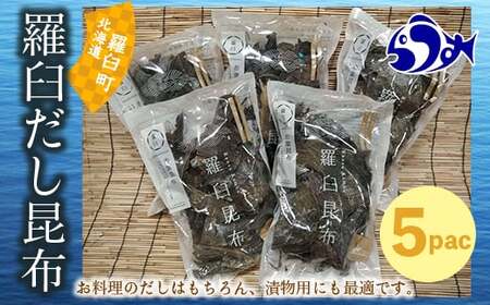 12月17日入金分まで 年内発送 羅臼昆布 赤葉 昆布 750gセット(150g×5個) 北海道 知床 羅臼産 生産者 支援 応援 F21M-275