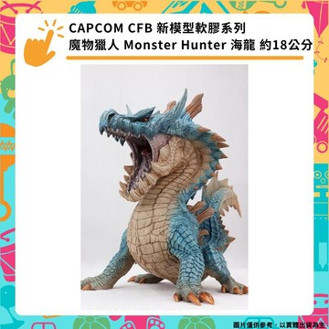 PVC模型公仔 CAPCOM CFB 新模型軟膠系列 魔物獵人 Monster Hunter 海龍 約18公分