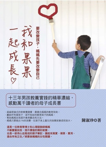 我和果果一起成長（要改變孩子，媽媽先要改變自己）【二手書_良好】TAAZE讀冊生活