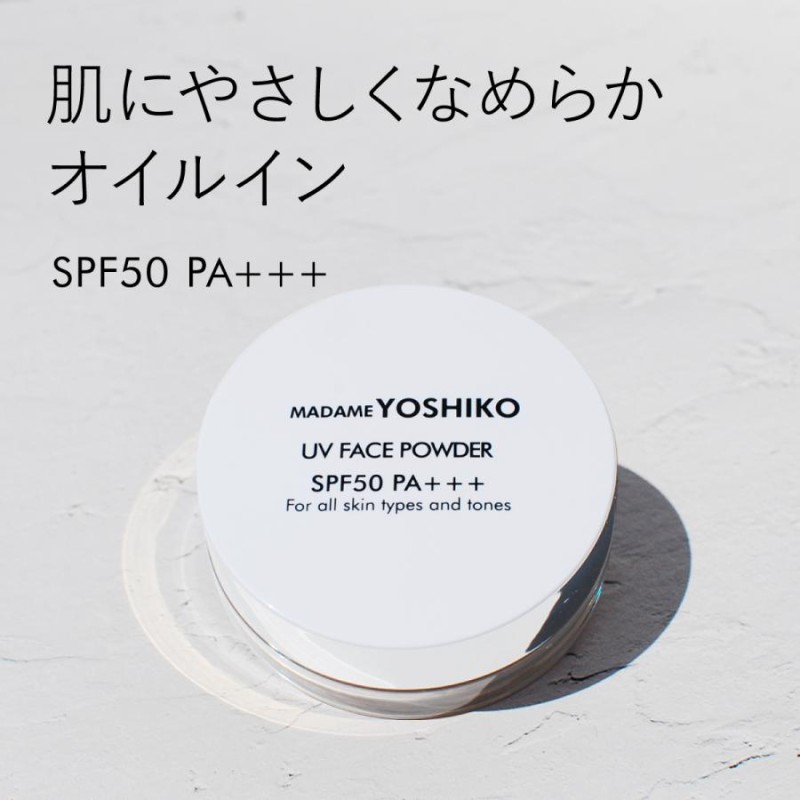 人気☆ UV 日焼け止めフェイスパウダー 《 SPF50PA+++》 透明 /ビタミンＣ誘導体配合 /マダムヨシコ/ | LINEブランドカタログ