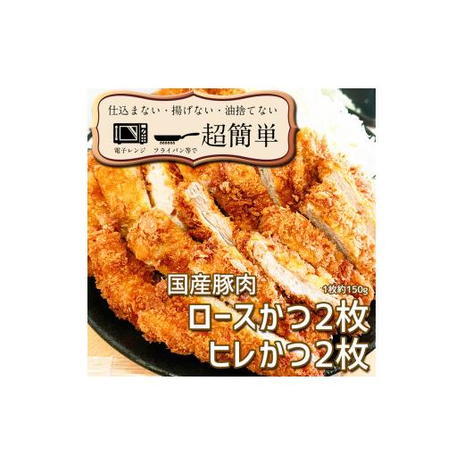 ふるさと納税 茨城県 大洗町 揚げずにOK！ 冷凍 とんかつ 4枚セット ロース 2枚 ヒレ 2枚（計600g） 油調済み 個包装 おかず 惣菜 トンカツ 時短 簡単 クック…