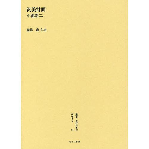 叢書・近代日本のデザイン 復刻版