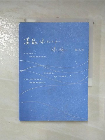 【書寶二手書T2／短篇_IDD】喜歡你的日子像海_蘇乙笙