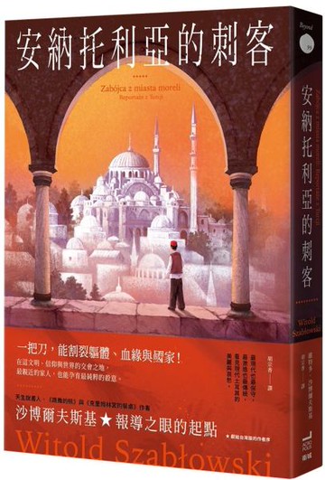 安納托利亞的刺客【城邦讀書花園】