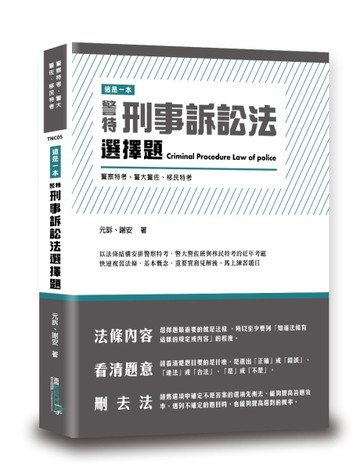 這是一本警特刑事訴訟法選擇題[二手書_良好]