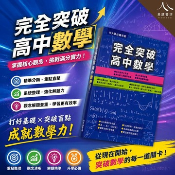 【完全突破高中數學】(116學測／分科) | 高中數學 / 108課綱 / 學測分科 / 數學競賽 / 高一高二高三