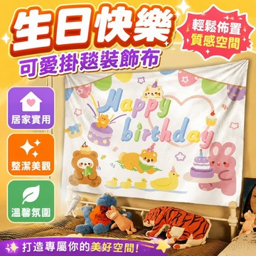 客廳佈置 掛畫 裝飾布 拍攝 生日快樂背景布掛布掛毯出租屋改造宿舍裝飾布置背景布墻布 居家裝飾 臥室裝扮