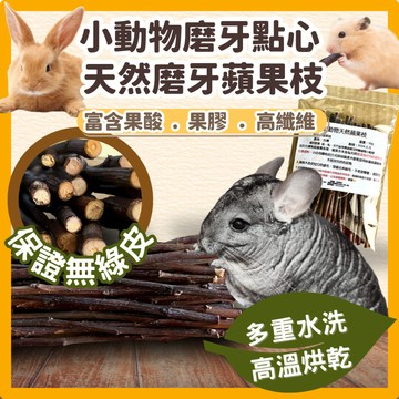 (高溫烘乾)小動物天然蘋果木 蘋果枝 磨牙棒 磨牙零食 倉鼠/黃金鼠/天竺鼠/兔子/龍貓/鳥玩具