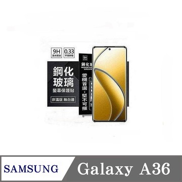 Tyson 玻璃貼 三星 Samsung Galaxy A36 5G 超強防爆鋼化玻璃保護貼 (非滿版) 螢幕保護貼 疏水疏油