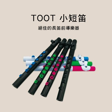 小叮噹的店 英國 Nuvo N430 TooT  小短笛 絕佳的長笛前導樂器