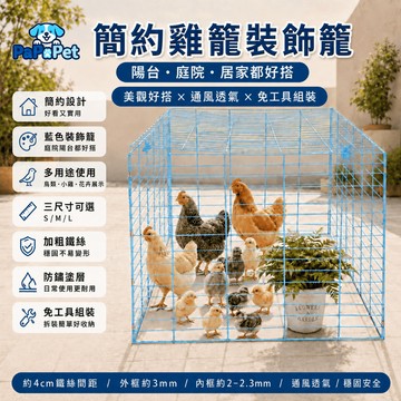 台灣現貨 簡約款養殖籠 藍色裝飾籠 小雞籠 鳥籠 兔籠 花架展示 三尺寸可選 加粗鐵絲 防鏽耐用 免工具組裝 通風安全籠