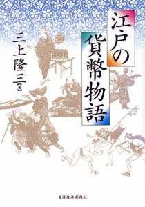  江戸の貨幣物語／三上隆三(著者)