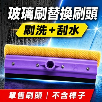 隔日到貨 潔甜屋 玻璃刷替換刷頭 雙效海綿刷刮水膠條 通用螺牙 玻璃刮水器替換頭 8吋10吋12吋15吋 單售不含桿