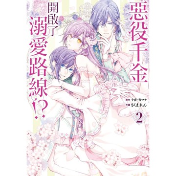 惡役千金開啟了溺愛路線!?(2)