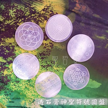 透石膏神聖符號圓盤8CM ~壇城圖/生命之花/生命種子/麥達昶/和諧匯聚/神聖舞曲/意識種子