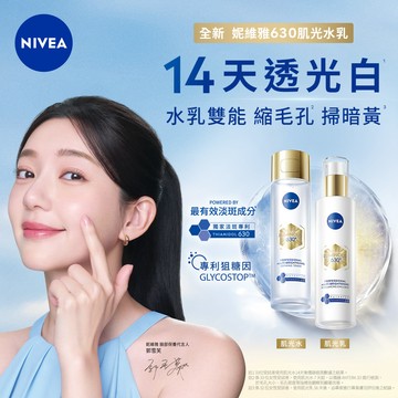 【NIVEA 妮維雅】LUMINOUS630肌光透白修護精華乳 100ml