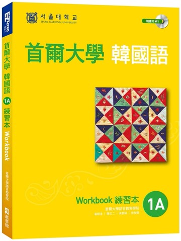 首爾大學韓國語1A練習本（附句型練習朗讀、聽力練習MP3）[二手書_全新]