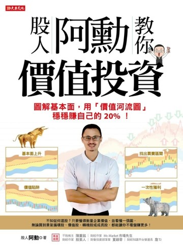 股人阿勳教你價值投資：圖解基本面，用「價值河流圖」穩穩賺自己的20%！[二手書_良好]