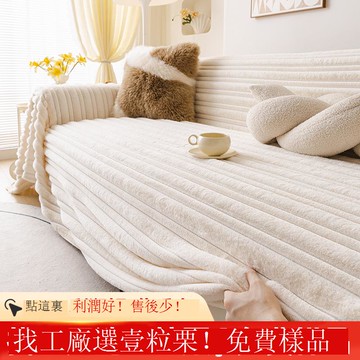 免運/公司貨 沙發套 河北工廠仿兔絨沙發巾奶油風輕奢感加厚沙發蓋布加厚沙發巾批發 可開發票 全館五折 工廠現貨直銷 新品特價 z10235