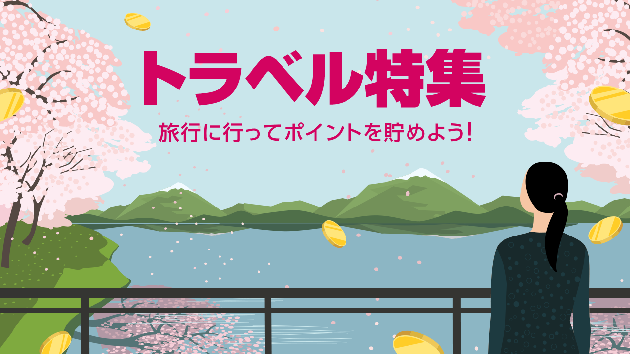 トラベル特集