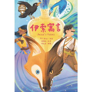 世界少年文學必讀經典60－伊索寓言