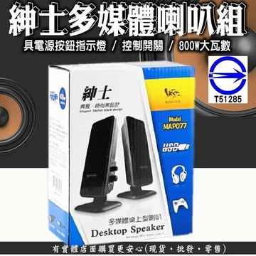【現貨】電腦喇叭 電腦音響 紳士多媒體喇叭組 喇叭 喇叭音箱 音箱 電腦 電腦音響 有線 興雲網購